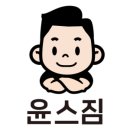 윤스짐 이미지