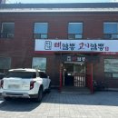 점촌식당 | [문경] 점촌 짬뽕 맛집 추천! 이가뼈짬뽕 솔직 후기