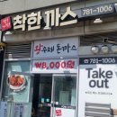 착한까스 | 부산 해운대 센텀 가성비 경양식 돈까스 착한까스 후기