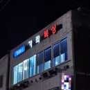 가드복싱 | [서대문구/남가좌동] 가좌복싱_추운 겨울엔 실내 운동으로! 복싱 체험 후기