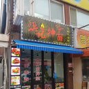 NR-46[경인로]-상-216 | [부천 부천역] 중국 본토의 맛! 부천역마라탕, 우육면 맛집! 홍지수타우육면