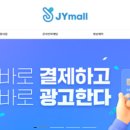 제이와이몰(JYmall)