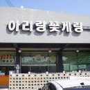 아리랑 꽃게랑 이미지