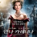 키이라 나이틀리 주드 로 애런 존슨 주연 &lt;안나 카레니나&gt; 리뷰 후기