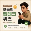 타임테크 | [앱테크 퀴즈] 옆커폰 퀴즈타임 (ㅇㅂㅍㅅㅌ)