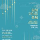 제13회김해가야금페스티벌 | 경남 김해시, 김해문화재단이 주관하는 ‘제13회 김해가야금페스티벌’ 개최