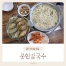 부부만두바지락칼국수 | 청주터미널맛집 문현칼국수 바지락칼국수 만두 솔직후기