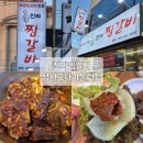 원찜갈비 | ​[성서 모다아울렛 맛집] 마늘 가득한 소찜갈비에 반한 '진짜찜갈비본점' 솔직 후기🧄