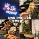 지금강(주)장성공장 | 장성동 가성비 고깃집 포항숯불가든 환호공원 식물원 맛집