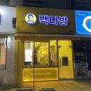 빽다방 오리역점