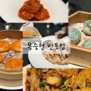 몽중헌반포 | 고속터미널역 중식당 몽중헌 반포점 중식 코스요리 상견례 맛집 추천 내돈내산 솔직 후기
