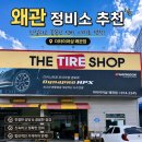 더타이어샵 - 태안군 후곡로 107 | 🚘 왜관 정비소 추천｜더타이어샵 왜관점 친절한 자동차 정비 후기