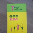 슈퍼베리 | [제품 리뷰] 하루벨런스를 위한 젤리스틱 "야무젠 탱글이" 솔직후기