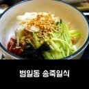 범일동 일식 송죽일식 솔찍한 식사후기
