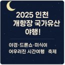 2025 인천개항장 국가유산 야행(1차) 이미지