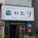 샤브향전주아중점 이미지