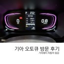 대방점 기아오토큐 이미지