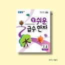 급수 취득대비 한자교실 | EBS 참 쉬운 급수 한자 7급 50자 2권, 한자능력검정시험 대비 문제집 추천