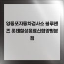 롯데칠성신협양평분점