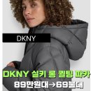 여성DKNY | 우주 최저가! DKNY 실키 롱 퀼팅 파카 후기 평 굿! 겨울 여성 롱패딩 데일리 아우터 추천 89만원대>69불...