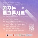 광주시 학교밖청소년 ‘꿈꾸는 토크콘서트’ 개최[e미래뉴스] 이미지