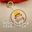 새하늘어린이집 | 어린이집 유치원 입학 새학기준비물 쏘잉도담 자수네임택 가방키링
