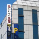 아카데미모텔 이미지