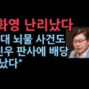 이재명 이화영 나란히 신진우 판사 배당 저승사자 만났다화.이재명도 난리났다 성창경TV﻿ 이미지