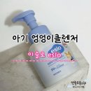 이슬 | 아기 엉덩이클렌저 기저귀 케어에 써본 이슬로 사용 후기