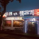 종로참숯뒷고기