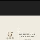 비무브온