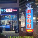 여수막회 이미지