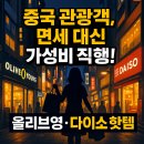 유니온헬스케어 | 🛒 “면세점 안 가요”로 돌변한 중국 관광객
