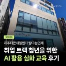 제주더큰내일센터 탐나는인재 12기와 함께한 AI 활용 심화 교육 후기