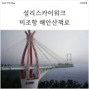 남해-317 | [남해 여행 가볼만한 곳] 설리스카이워크 / 미조항 해상산책로