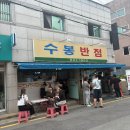 수봉 | 대구 대현동 중화비빔밥 짬뽕 맛집 “ 수봉반점 ” 예약 방문 솔직후기