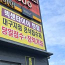 대구 중고타이어 새것같은 타이어도 많은 통큰타이어