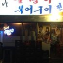 골뱅이전문점