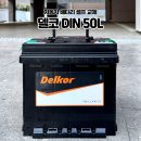 크리에이티브휴 | 더뉴스파크 배터리 셀프 교체 순서, 방법, 비용 총정리ㅣ델코 DIN50L 왕초보 장착 후기 내돈내산