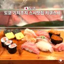 스시키쿠 | 도쿄 기치조지 스시맛집 가성비 런치 키쿠스시