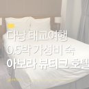 호텔루136 | 다낭 공항 근처 가성비 숙소 아보라 부티크 호텔 0.5박 솔직 후기 - [다낭 태교여행]