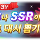 ★3 / SSR 확정 스타트 대시 뽑기 제5 R 개최 안내 이미지