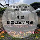 동산관광주 | 여행코스 추천 | 한국관광100선 스탬프 가평 아침...스탬프 위치 및 주차, 최단코스정리 및 관람 후기