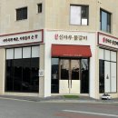 신사우 물갈비 - 부여군 | 신사우 물갈비