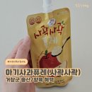 거창군농업기술센터 | 아기사과퓨레 거창 출산 양육 지원 11개월아기 간식