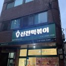 신전떡볶이 개봉점 | 상왕십리역 맛집 신전떡볶이 로제 후기