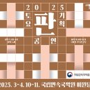 토요기획공연-판 | 국립민속국악원, 2025 토요 기획공연 '판' 개최 / 지리산고향뉴스
