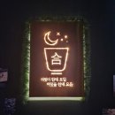 수원-0918 | 수원금곡동맛집 [ 합 ] 수육튀김 특별한 메뉴가 있는 호매실 분위기 좋은 술집