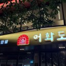 어화도 | 수성구 생선구이 맛집 어화도 수성못점 고등어 갈치구이 후기