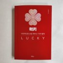 운성장 | 김작가TV 김도윤의 럭키 독서후기, 성공한 사람들의 운은 어떻게 만들어졌을까?